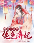 腹黑王爷的绝色弃妃全文免费阅读黑王妃