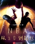 nba从球迷到超巨