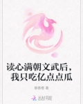 读心满朝文武后,我只吃亿点点瓜免费