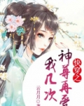 快穿之神尊欺世