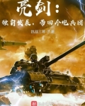 亮剑:独自发展,带回个炮兵团txt