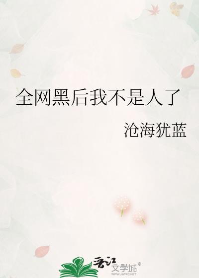 全网黑后我不是人了免费