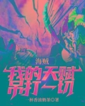 海贼,我的天赋吊打一切