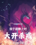 我于寂静之时,大开杀戒!