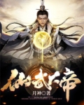 仙武大帝是什么神仙
