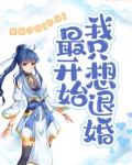最开始我只想退婚百度百科