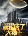 开局被当做大神