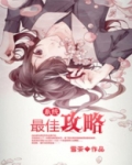 恋爱攻略系统