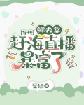 重生渔村赶海致富的小说