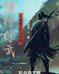 横行综武从锦衣卫千户开始