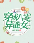 穿成八零异能女最新章节