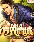 nba官网商城