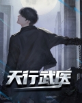 天行医遵短剧