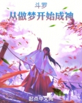 斗罗:从做梦开始成神 小说