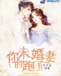 厉先生你的未婚妻跑了