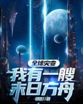 全球灾变我有一辆战车