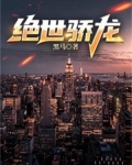 绝世骄龙短剧免费观看高清