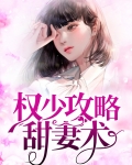 权少攻略田七树