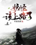 妖怪，该上路了！