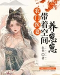 农门医妻：带着空间养崽崽