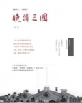 晚清三国