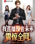 我直播预言未来，震惊全网