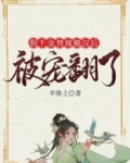 假千金替嫁糙汉后被宠翻了