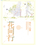 花间行走诗句