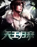 天王归来