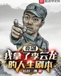 亮剑：我拿了李云龙的人生剧本