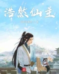 浩然仙主