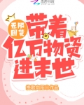 无限囤货:带着亿万物资爽疯了