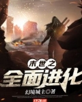 末世之全面进化 小说