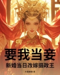 新娘当场改嫁:谁娶我我就嫁