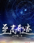 至高奇迹TXT下载
