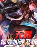 我能无限掠夺