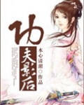 古穿今功夫影后