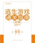逃生游戏通关指南无限苓冬宝书网