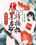 替嫁病妃腹黑王爷请接招小说
