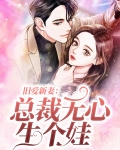 旧爱新妻:总裁无心生个娃