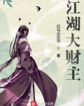 白马出淤泥作品江湖大财主
