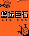 篮坛巨石篮下推土机
