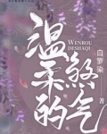 温柔的煞气