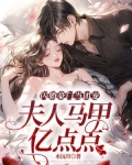 闪婚豪门当团宠，夫人马甲亿点点