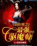 阴阳界之最强驱魔师