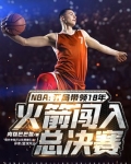 2018年nba火箭队比赛录像
