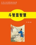 斗智斗谋的意思是什么