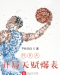 NBA:开局就天赋爆表