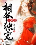 相爷独宠小娇妻