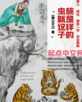 虫族就是这样子的 小说